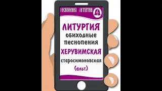 Херувимская "старосимоновская"  (альт). Литургия. Обиходные песнопения.