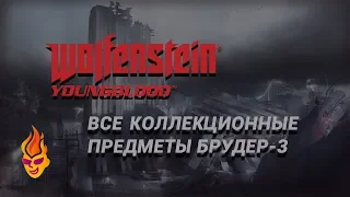 Все предметы в Брудере-3 Wolfenstein: Youngblood