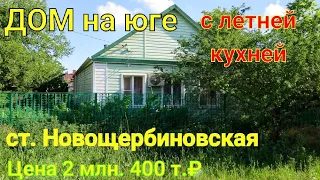 Дом на Юге с летней кухней/ ст. Новощербиновская/ Цена 2 млн. 400 т.₽