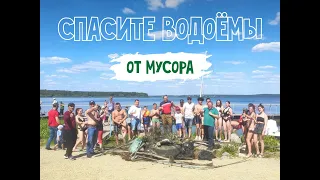 Собрали с пляжа и из озера 300 кг мусора за 3 часа!