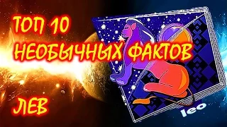 ТОП 10 необычных фактов о Знаке Зодиака Лев