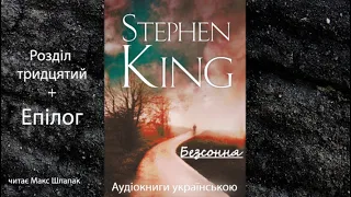 Стівен Кінг. Безсоння. Аудіокнига українською. Розділ тридцятий+епілог
