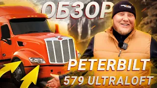 Обзор трака  Peterbilt 579 Ultraloft/Купили 50 траков.