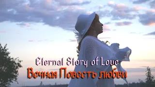 English translation “ETERNAL STORY of LOVE” ВЕЧНАЯ ПОВЕСТЬ ЛЮБВИ - Valentina Prokopenko Alive