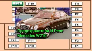 Блок реле и предохранителей  Mercedes W210.Что за что отвечает.1995 - 2003 год.