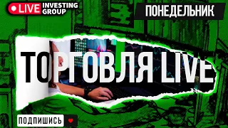 Торгуем в прямом эфире. Скальпинг на Московской бирже. Обзор рынка | Live Investing Group