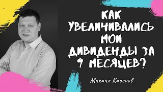 Увеличение дивидендов на протяжении 9 месяцев. Долгосрочное инвестирование