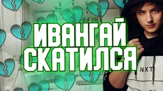 ИВАНГАЙ СКАТИЛСЯ