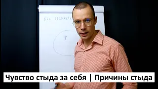 Чувство стыда за себя | Причины стыда