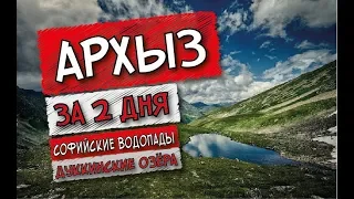 АРХЫЗ за 2 дня. Это стоит того!!! // Софийские водопады и Дуккинские озёра