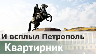 «И ВСПЛЫЛ ПЕТРОПОЛЬ…» . Лекция первая - «В венценосных тисках столичности»     | Даниил Коцюбинский