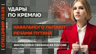 Удары по Кремлю | Навального пытают речами Путина | Инстасамка сбежала из России