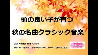 頭の良い子が育つ秋の名曲クラシック音楽BGM　育脳・胎教におすすめの秋に聞きたいクラシック音楽名曲BGM