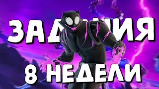 Еженедельные задания 8 неделя фортнайт Как выполнить задания fortnite