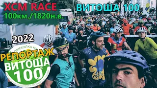 (RACE) Витоша 100 - РЕПОРТАЖ 2022