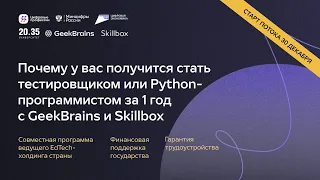 GeekBrains. Почему у вас получится стать Тестировщиком и Python-разработчиком за 1 год