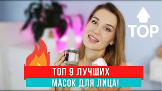 ТОП 9 ЛУЧШИХ МАСОК ДЛЯ ЛИЦА! ДЛЯ ВСЕХ ТИПОВ КОЖИ