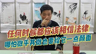 任何时候都应该相信法律，哪怕微乎其微也要给它一点颜面