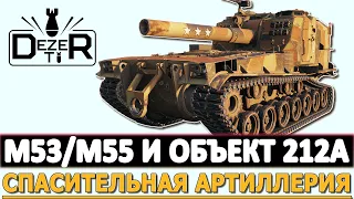 M53/M55 И ОБЪЕКТ 212А - СПАСИТЕЛЬНАЯ АРТИЛЛЕРИЯ.