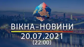 Вікна-новини. Выпуск от 20.07.2021 (22:00)