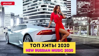 ТАНЦЕВАЛЬНАЯ МУЗЫКА ХИТЫ 2019 - ТАНЦЫ ВСЮ НОЧЬ 🎉 New Russian Music Mix 2020