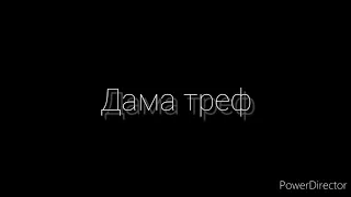 Дама треф | Намордник