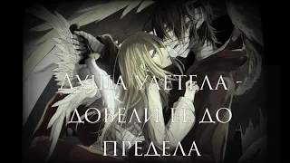 Nightcore - СЛОТ-Ангел или демон