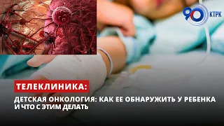 Детская онкология: как ее обнаружить у ребенка и что с этим делать