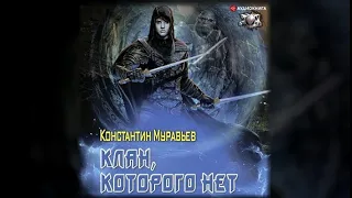 Клан которого нет / Константин Муравьев (аудиокнига)