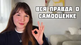 УВЕРЕННОСТЬ В СЕБЕ: как стабилизировать свою самооценку?