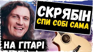 🇺🇦 Скрябін — Спи собі сама (на гітарі)