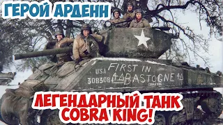 История легендарного американского танка Sherman Jumbo Cobra King Вторая Мировая