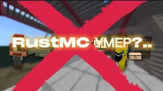 RustMC УМЕР?...