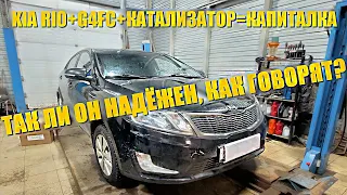 KIA RIO+G4FC+КАТАЛИЗАТОР+76т.км.=КАПИТАЛКА. Так ли он надёжен, как говорят?