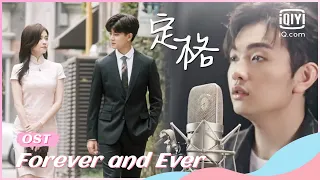 🍏OST:“Time Froze”  by Yan Renzhong | Forever and Ever | iQiyi Romance