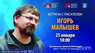 Встреча с писателем Игорем Малышевым