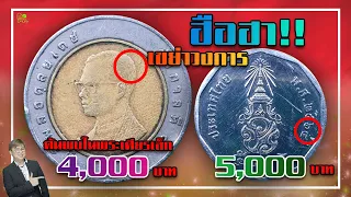 บอกแล้วไม่เชื่อ!..เหรียญแบบนี้สามารถขายได้จริง FCรับเงิน4000บาท