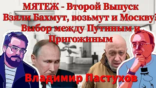 Взяли Бахмут, возьмут и Москву? Выбор между Путиным и Пригожиным, третьего не дано. Пастухов.