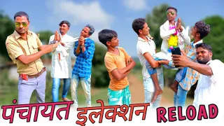 Panchayat chunav reload || politics drama || surjapuri comedy video || bindas fun Rahi