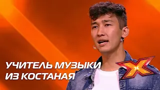 МАРАЛ МУХТАРОВ. Прослушивания. Сезон 10. Эпизод 4. X Factor Казахстан