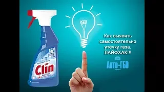 Детектор утечки Газа Лайфхак Пена для проверки утечки газа.