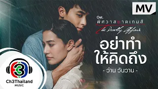 อย่าทำให้คิดถึง Ost.พิศวาสฆาตเกมส์ | ว่าน วันวาน | Official MV