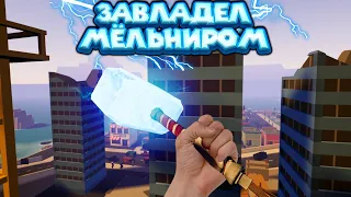 VR МОЛОТ ГРОМА VRobot