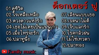 รวมเพลงด็อกเตอร์ ฟู #คู่ชีวิต #ใจเหลือเหลือ #ดวงดาวแห่งรัก #เธอไม่เคยเป็นแฟนเก่า #เมื่อไหร่จะรัก