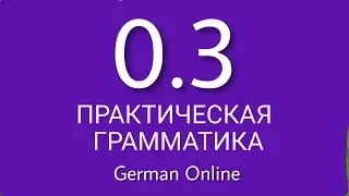 ГРАММАТИКА НЕМЕЦКОГО ЯЗЫКА С НУЛЯ. Урок 3.Немецкий язык для начинающих. Уроки немецкого языка