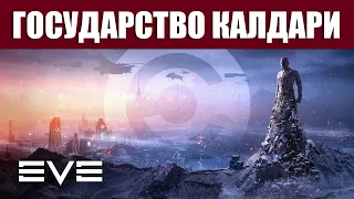 ️EVE Online | ГОСУДАРСТВО КАЛДАРИ