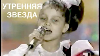 Утренняя звезда 1994 год. Женя Отрадная 7 лет