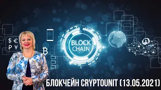 Блокчейн Cryptounit (13.05.2021)