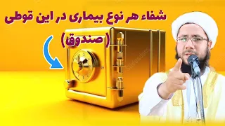 شفای هر نوع بیماری در این قوطی ( صندوق ) است.