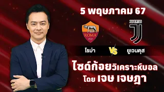 ไซด์ก้อย วิเคราะห์บอลวันนี้ โดย เจษ เจษฎา (5 พฤษภาคม 67)